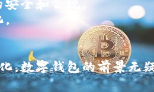   数字钱包的未来：金融变革的前沿科技 / 
 guanjianci 数字钱包, 电子支付, 金融科技 /guanjianci 

引言
近年来，随着互联网和智能手机的普及，数字钱包这一新兴的支付方式逐渐走进了人们的生活。数字钱包，不仅改变了传统的支付方式，同时也引领了金融科技的革新。本篇文章旨在深入探讨数字钱包的演变、现状及其未来的发展趋势。

一、数字钱包的起源及发展历程
数字钱包的概念早在上世纪90年代就已出现，最初以便捷的电子支付方式为目标。然而，随着技术的进步，真正的数字钱包始于2000年代末。当时，随着智能手机的普及和移动互联网的发展，数字钱包逐渐吸引了越来越多的用户和公司。
最初的数字钱包主要集中在简单的在线支付和转账功能，功能单一且使用场景有限。但随着时间的推移，各大科技公司如苹果、谷歌、支付宝、微信等相继推出了自己的数字钱包，功能也日渐丰富，不再局限于支付若单一的功能，更是逐渐融入到用户的日常生活中，成为理财、购物的重要工具。

二、数字钱包的工作原理
数字钱包的核心在于其能够将用户的支付信息安全地存储，并通过加密技术来保护用户的敏感信息。用户可以通过智能手机或互联网，在几秒钟内完成支付操作。
典型的数字钱包会将用户的银行卡信息、信用卡信息、甚至是某些积分信息统一存储，通过RFID技术或二维码扫描实现支付，极大地简化了传统支付流程。

三、数字钱包的种类
数字钱包大致可以分为三种类型：网络钱包、移动钱包和基于卡片的钱包。
1. 网络钱包：常见于电子商务网站，如支付宝、PayPal等，用户只需在平台注册并将银行卡绑定，便可以在线购物。
2. 移动钱包：随着智能手机的普及，这种钱包应用被越来越多的人接受，用户通过手机应用即可完成支付，功能如Apple Pay, Google Wallet等都属于此类。
3. 基于卡片的钱包：如传统的银行卡，通常也可以作为数字钱包的一部分，用户将银行卡信息输入数字钱包中，便捷进行支付。

四、数字钱包的优势
数字钱包的兴起，最重要的是因为其诸多优势：
1. 便捷性：无论何时何地，只需一部手机，用户就可以快速完成支付，而无须携带现金或信用卡。
2. 安全性：数字钱包运用加密技术，保护用户的敏感信息不被泄露。
3. 效率：通过支付流程，数字钱包能降低排队时间，提高商业交易的效率。
4. 追踪消费：数字钱包通常提供消费记录，帮助用户更好地管理个人理财及预算。

五、数字钱包在全球的发展现状
在全球范围内，数字钱包市场正在快速成长。根据调查数据显示，全球数字钱包的用户已经突破了十亿，并预计在未来几年，随着技术的进步和市场的扩展，这一数字会继续增长。
在亚洲市场，以支付宝和微信支付为主的数字钱包获得了巨大的成功，引导了整个市场的发展。在欧美地区，Apple Pay、Google Pay等平台迅速崛起，尤其在年轻消费者中间，这种支付方式逐渐成为主流。

六、数字钱包的未来
未来，数字钱包将继续拓展功能和应用场景，可能会结合更多的金融工具，实现更加全面的理财服务。同时，随着区块链和人工智能技术的发展，数字钱包的安全性与智能化程度也会显著提高。
除此之外，数字钱包与电商、社交媒体等平台的结合，将为用户提供更丰富的服务体验，进而推动整个金融生态系统的转型。

常见问题解答

1. 如何选择适合自己的数字钱包？
选择数字钱包时，需要考虑以下几个因素：
首先，安全性是最重要的考量，建议选择在行业内有良好口碑的服务平台。同时，应该查看该平台的安全协议，如数据加密方式、身份验证措施等。
其次，便捷性也是重要的考虑因素。选择支持多种支付方式的数字钱包，将增加用户的灵活性。此外，考虑到日常使用频率，功能是否齐全也是选择的重点。
最后，要关注平台的使用费用。不少数字钱包在转账和提现时会收取费用，因此理解这些费用结构可以帮助用户制定更合理的支出计划。

2. 使用数字钱包时需要注意哪些安全隐患？
尽管数字钱包提供了一定的安全保障，但用户仍然需要提高责任意识，注意以下安全隐患：
首先，确保使用强密码并定期更改，避免使用容易被猜测的简单密码。同时，开启两步验证功能，能进一步增强账户的安全性。
其次，保持软件更新，确保钱包应用程序是最新版本，以获得安全补丁和功能提升。
另外，使用公共Wi-Fi时要谨慎，建议避免在没有VPN保护的网络环境中进行金融交易，以防止数据被截获。

3. 数字钱包对传统银行的影响是什么？
数字钱包的出现，对传统银行的影响显著，主要体现在以下几个方面：
首先，数字钱包极大地提升了支付的便捷性，用户可以轻松完成交易，这使得传统银行的营业模式受到冲击，许多用户开始转向更灵活的电子支付平台。
其次，数字钱包提供了更全面的服务，以满足用户的多种金融需求，而传统银行在某些方面的服务还显得相对滞后。因此，许多消费者更倾向于选择数字钱包，而非传统银行。
然而，这种趋势也促使传统银行进行转型，银行通过数字化提升服务效率，推出个人金融管理、贷款等创新产品，从而应对挑战。

4. 数字钱包的发展趋势将如何影响未来金融科技？
数字钱包的发展趋势将对未来金融科技产生深远的影响：
首先，随着技术的不断进步，数字钱包将与更多的新兴技术融合，如人工智能、大数据分析等，以提供更加个性化、智能化的服务。
其次，数字货币的崛起也将与数字钱包密切相关，这将推动金融生态系统的变革，同时需要监管机构的参与与引导，以确保数字资产的安全和合规。
最后，数字钱包的普及也将促进去中心化金融（DeFi）的发展，提供更多的创新机会和挑战，未来的金融科技将更加开放、透明和民主化。

结论
数字钱包正在以其便捷、安全的特点改变我们的消费方式，同时也推动了金融科技的发展。随着技术的不断创新和市场需求的不断变化，数字钱包的前景无疑是广阔的。尽管面临多重挑战，但数字钱包作为未来个人理财与支付的核心工具，将继续向前发展，塑造全新的金融生态。