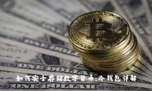 如何安全存储数字货币：冷钱包详解