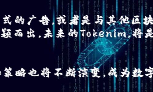 big_titleTokenim广告的影响与价值探究/big_title

Tokenim, 广告, 数字营销/guanjianci

引言
在当今数字化的时代，广告作为推动产品和服务流通的重要手段，其影响力不容小觑。尤其是在Tokenim这样的数字营销平台上，广告的存在不仅能够帮助品牌提高知名度，也能为消费者提供更好的选择。本文将深入探讨Tokenim平台中的广告如何运作，其带来的影响，以及品牌如何能够最大化利用这些广告资源。

Tokenim广告的运作机制
Tokenim是一个专注于区块链和数字资产的创新平台，提供Token发行、交易及相关服务。在这个平台上，广告形式多样，包括Banner广告、信息流广告、视频广告等。通过数据分析，Tokenim能够精准定位目标受众，使得广告投放更加高效。

在Tokenim上，广告主通过购买广告位，将其产品或服务信息通过不同的媒介展现给潜在消费者。品牌可以选择按点击率(CPC)或按展示率(CPM)进行计费，这种灵活的计费方式为广告主提供了更多选择，确保了投资的灵活性与有效性。

Tokenim广告对品牌的影响
在Tokenim上投放广告可以为品牌带来诸多优势。首先，由于Tokenim用户的高度集中性和专业性，品牌能够直接接触到对数字资产感兴趣的高价值用户群体。研究显示，这类用户往往更容易接受新的产品和服务，因此广告的转化率相对较高。

其次，Tokenim的广告客户通常能够获得丰富的数据分析，这些数据让品牌更好地理解市场需求和用户行为。例如，通过分析广告的点击率和转化率，品牌可以不断广告内容和投放策略，从而实现更加精准的营销。

如何最大化利用Tokenim广告
为了在Tokenim上获取最佳广告效果，品牌需要采取一些有效策略。首先，针对目标受众，设计内容吸引力强且具备信息价值的广告。普通的广告往往难以引起用户的关注，因此内容的创新与精练至关重要。

其次，持续监测广告表现，通过数据分析实时调整广告策略。例如，如果某一广告在目标受众中的点击率偏低，可以通过调整关键词、受众定位或广告形式来提高效果。

Tokenim广告对消费者的影响
Tokenim广告的存在不仅影响品牌，也对消费者产生了深远的影响。首先，品牌在Tokenim平台上投放广告，可以让消费者更快地获取最新的数字资产信息。如果你是一个加密货币爱好者，Tokenim上的广告可能让你发现一些新兴的项目或技术。

其次，Tokenim的广告通常是信息密集的，消费者不仅能够了解到产品的基本信息，还能获得一些额外的深度分析，帮助他们更全面地理解产品的优势和劣势。

可能相关的问题探讨

问题一：Tokenim平台今年的广告效果如何？
Tokenim平台在过去一年中经历了显著的用户增长，根据内部数据显示，广告投放的成效不断上升。具体而言，平台上的广告点击率（CTR）在过去一年中提升了25%，而转化率（CVR）也伍步攀升。 
分析这种趋势，除了Tokenim自身发展势头良好外，数字资产市场的火热同样是一个不容忽视的因素。越来越多的用户涌入Tokenim寻求投资机会，为品牌提供了更多曝光的机会。此外，Tokenim也在不断广告投放工具，帮助品牌进行更加精准的广告投放。
 
问题二：如何衡量Tokenim广告的投资回报率？
投资回报率（ROI）是评估广告效果的重要标准。对于在Tokenim投放广告的品牌来说，可以通过以下几个方面来衡量广告的投资回报。
首先，品牌需要明确其广告目标，例如提高品牌知名度、推动产品销售等。接着，数据分析工具如Google Analytics或平台内置的数据仪表盘能够帮助品牌追踪广告的有效性，判断实际的收入与投放成本之间的差异。 
最后，持续监测并进行市场反馈的分析，会使品牌能够及时调整策略，不断提高ROI。这种循环评估将助力品牌不断广告支出，实现更可观的回报。

问题三：Tokenim的广告审核机制是怎样的？
Tokenim对投放广告有着严格的审核机制，以确保广告内容的合法性和合规性。所有提交广告的品牌都需符合Tokenim的广告政策，包括但不限于内容真实性、不得传播虚假信息等。
审核通常由Tokenim内部团队执行，不同于随意的自助投放，Tokenim希望通过这种方式来保证用户在平台上能获得安全、合法的信息。此外，对于存在争议或涉嫌欺骗的广告内容，Tokenim通过用户投诉机制引入用户反馈，以进一步广告审核流程。

问题四：Tokenim未来的广告发展趋势是什么？
随着区块链技术的不断发展与演进，Tokenim的广告策略也将随着市场需求不断变化。未来，可能将会有更多创新的广告形式出现，例如，NFT形式的广告，或者是与其他区块链项目的合作，推出联名广告，丰富广告投放的多样性。
此外，大数据与人工智能的应用将更加普遍，Tokenim将利用更智能的算法，为广告主提供更精准的受众分析，助力品牌在竞争激烈的环境中脱颖而出。未来的Tokenim，将是一个充满创新与机遇的数字广告平台。

结论
在品牌寻求突破与扩展的过程中，Tokenim广告无疑是一个重要的助力。在未来，随着技术与市场环境的不断变化，Tokenim广告的形式、效果和策略也将不断演变，成为数字营销的新标杆。