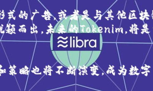 big_titleTokenim广告的影响与价值探究/big_title

Tokenim, 广告, 数字营销/guanjianci

引言
在当今数字化的时代，广告作为推动产品和服务流通的重要手段，其影响力不容小觑。尤其是在Tokenim这样的数字营销平台上，广告的存在不仅能够帮助品牌提高知名度，也能为消费者提供更好的选择。本文将深入探讨Tokenim平台中的广告如何运作，其带来的影响，以及品牌如何能够最大化利用这些广告资源。

Tokenim广告的运作机制
Tokenim是一个专注于区块链和数字资产的创新平台，提供Token发行、交易及相关服务。在这个平台上，广告形式多样，包括Banner广告、信息流广告、视频广告等。通过数据分析，Tokenim能够精准定位目标受众，使得广告投放更加高效。

在Tokenim上，广告主通过购买广告位，将其产品或服务信息通过不同的媒介展现给潜在消费者。品牌可以选择按点击率(CPC)或按展示率(CPM)进行计费，这种灵活的计费方式为广告主提供了更多选择，确保了投资的灵活性与有效性。

Tokenim广告对品牌的影响
在Tokenim上投放广告可以为品牌带来诸多优势。首先，由于Tokenim用户的高度集中性和专业性，品牌能够直接接触到对数字资产感兴趣的高价值用户群体。研究显示，这类用户往往更容易接受新的产品和服务，因此广告的转化率相对较高。

其次，Tokenim的广告客户通常能够获得丰富的数据分析，这些数据让品牌更好地理解市场需求和用户行为。例如，通过分析广告的点击率和转化率，品牌可以不断广告内容和投放策略，从而实现更加精准的营销。

如何最大化利用Tokenim广告
为了在Tokenim上获取最佳广告效果，品牌需要采取一些有效策略。首先，针对目标受众，设计内容吸引力强且具备信息价值的广告。普通的广告往往难以引起用户的关注，因此内容的创新与精练至关重要。

其次，持续监测广告表现，通过数据分析实时调整广告策略。例如，如果某一广告在目标受众中的点击率偏低，可以通过调整关键词、受众定位或广告形式来提高效果。

Tokenim广告对消费者的影响
Tokenim广告的存在不仅影响品牌，也对消费者产生了深远的影响。首先，品牌在Tokenim平台上投放广告，可以让消费者更快地获取最新的数字资产信息。如果你是一个加密货币爱好者，Tokenim上的广告可能让你发现一些新兴的项目或技术。

其次，Tokenim的广告通常是信息密集的，消费者不仅能够了解到产品的基本信息，还能获得一些额外的深度分析，帮助他们更全面地理解产品的优势和劣势。

可能相关的问题探讨

问题一：Tokenim平台今年的广告效果如何？
Tokenim平台在过去一年中经历了显著的用户增长，根据内部数据显示，广告投放的成效不断上升。具体而言，平台上的广告点击率（CTR）在过去一年中提升了25%，而转化率（CVR）也伍步攀升。 
分析这种趋势，除了Tokenim自身发展势头良好外，数字资产市场的火热同样是一个不容忽视的因素。越来越多的用户涌入Tokenim寻求投资机会，为品牌提供了更多曝光的机会。此外，Tokenim也在不断广告投放工具，帮助品牌进行更加精准的广告投放。
 
问题二：如何衡量Tokenim广告的投资回报率？
投资回报率（ROI）是评估广告效果的重要标准。对于在Tokenim投放广告的品牌来说，可以通过以下几个方面来衡量广告的投资回报。
首先，品牌需要明确其广告目标，例如提高品牌知名度、推动产品销售等。接着，数据分析工具如Google Analytics或平台内置的数据仪表盘能够帮助品牌追踪广告的有效性，判断实际的收入与投放成本之间的差异。 
最后，持续监测并进行市场反馈的分析，会使品牌能够及时调整策略，不断提高ROI。这种循环评估将助力品牌不断广告支出，实现更可观的回报。

问题三：Tokenim的广告审核机制是怎样的？
Tokenim对投放广告有着严格的审核机制，以确保广告内容的合法性和合规性。所有提交广告的品牌都需符合Tokenim的广告政策，包括但不限于内容真实性、不得传播虚假信息等。
审核通常由Tokenim内部团队执行，不同于随意的自助投放，Tokenim希望通过这种方式来保证用户在平台上能获得安全、合法的信息。此外，对于存在争议或涉嫌欺骗的广告内容，Tokenim通过用户投诉机制引入用户反馈，以进一步广告审核流程。

问题四：Tokenim未来的广告发展趋势是什么？
随着区块链技术的不断发展与演进，Tokenim的广告策略也将随着市场需求不断变化。未来，可能将会有更多创新的广告形式出现，例如，NFT形式的广告，或者是与其他区块链项目的合作，推出联名广告，丰富广告投放的多样性。
此外，大数据与人工智能的应用将更加普遍，Tokenim将利用更智能的算法，为广告主提供更精准的受众分析，助力品牌在竞争激烈的环境中脱颖而出。未来的Tokenim，将是一个充满创新与机遇的数字广告平台。

结论
在品牌寻求突破与扩展的过程中，Tokenim广告无疑是一个重要的助力。在未来，随着技术与市场环境的不断变化，Tokenim广告的形式、效果和策略也将不断演变，成为数字营销的新标杆。