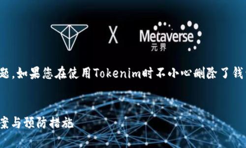 在处理数字资产时，钱包的管理是一个核心问题。如果您在使用Tokenim时不小心删除了钱包，以下是您需要了解的一些信息和解决方案。

思考一个有吸引力并且适合推广的优秀
如何找回被误删的Tokenim钱包？详细解决方案与预防措施