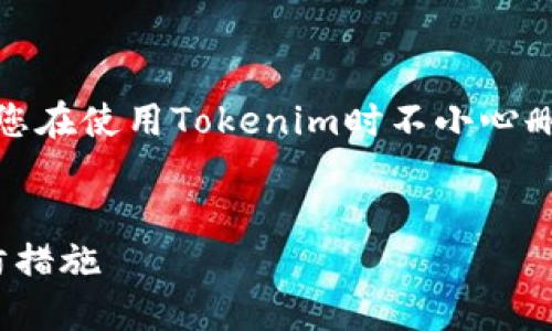 在处理数字资产时，钱包的管理是一个核心问题。如果您在使用Tokenim时不小心删除了钱包，以下是您需要了解的一些信息和解决方案。

思考一个有吸引力并且适合推广的优秀
如何找回被误删的Tokenim钱包？详细解决方案与预防措施