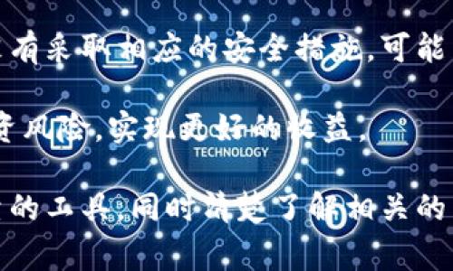 摩纳哥，即摩纳哥公国，以其奢华和金融服务闻名。近年来，加密货币的兴起使得摩纳哥也成为了加密货币投资者的一个热门地点。在摩纳哥，使用加密钱包软件的人们通常会选择一些安全、方便且可靠的交易平台和钱包。以下是一些在摩纳哥可能使用的加密钱包软件。

### 1. 摩纳哥的加密钱包选择

#### 1.1 硬件钱包

硬件钱包是存储加密货币的一种非常安全的方法。较为常见的有Ledger和Trezor这两款知名品牌。它们通过将私钥保存在硬件设备中，降低了在线攻击的风险。

硬件钱包的使用流程如下：
用户需要将钱包硬件通过USB连接到电脑，然后下载相应的软件来管理其资产。使用时，用户可以离线生成交易信息并签名，进一步确保了账户的安全性。

#### 1.2 软件钱包

许多摩纳哥的投资者和用户选择使用软件钱包，这类钱包往往更加方便并且易于管理。常见的有Trust Wallet和Exodus等。这些软件钱包支持多种加密货币，并且具备友好的用户界面。

软件钱包通常提供以下功能：
1. 易于使用的界面，方便新手用户。
2. 多种加密货币的支持，使得用户可以一站式管理资产。
3. 移动端和桌面端的兼容性，可以随时随地进行交易。

#### 1.3 交易所钱包

一些大型加密货币交易所，比如币安（Binance）和Coinbase，也提供钱包服务。虽然交易所的钱包便于快捷交易，但安全性较低，因为用户的私钥通常由交易所管理。

使用交易所钱包有以下几种情况：
1. 用户需要迅速进行交易或投资。
2. 交易所提供的集成服务，如交易、存储和借贷。
3. 对于初学者来说，使用交易所钱包能够更容易上手。

### 2. 摩纳哥的加密货币监管

摩纳哥的金融监管机构对于加密货币和交易所有明确的法规，使得摩纳哥成为加密资产交易的一个安全地点。摩纳哥政府致力于确保投资者的保护和市场的透明度。

摩纳哥公国不仅允许加密货币的使用，而且还致力于推动合法化与监管，以保证投资者的信心。这种监管让更多的机构和投资者愿意参与到加密货币的市场当中。

### 3. 如何选择合适的加密钱包

选择合适的加密钱包软件需要考虑几个关键因素，包括安全性、使用便捷性、以及支持的加密货币种类等。

3.1 安全性
在选择钱包时，安全性是最重要的考量因素之一。用户需要确保他们的私钥和助记词不会被泄露。硬件钱包通常被认为是最安全的选择，然而软件钱包在便捷性上有着不可替代的优势。

3.2 用户界面
用户体验也是一个非常重要的方面。一些复杂的操作可能会让新手望而却步，因此钱包的界面和操作简便性也需要考虑在内。无论是硬件钱包还是软件钱包，简洁易用的设计是优先考虑的。

3.3 支持的货币种类
选择一个支持多种加密货币的钱包，可以大大方便用户的管理体验。在多种投资战略的情况下，用户可能需要同时管理比特币、以太坊和其他Altcoin，这就要求钱包必须具备广泛的兼容性。

### 4. 常见问题解答

#### 问题一：摩纳哥是否支持所有类型的加密货币？

1. 摩纳哥是否支持所有类型的加密货币？
摩纳哥对加密货币的态度是开放的，然而并不是所有的加密货币在摩纳哥都是合法或被广泛接受的。目前，主流的加密货币如比特币（Bitcoin）、以太坊（Ethereum）等在摩纳哥是合法的，并且受监管机构的监管。

然而，一些小型或新兴的项目可能面临较严格的审查。摩纳哥的政府会根据各项法律法规来判断加密货币的合法性。此外，市民在选择投资时也应该保持谨慎，确保所投资的加密货币不是属于非法或被禁止的范畴。

用户在摩纳哥使用加密货币时，建议检查法律法规，并在平台上确认所用钱包支持的币种。了解这些信息将增强用户对其资产的保护，同时也能有效避免不必要的法律风险。

#### 问题二：如何确保加密钱包的安全性？

2. 如何确保加密钱包的安全性？
确保加密钱包的安全性是每个投资者的首要任务。首先，选择信誉良好的钱包供应商或交易所，最好选择有行业认可的硬件钱包。对于软件钱包，使用时应确保在官方网站下载并安装，以避免任何安全隐患。

其次，用户应保存好自己的助记词和私钥，这些信息是解锁钱包和处理加密货币交易的关键。务必将这些信息保存在安全的地方，最好不存储在网络上，以避免黑客攻击的风险。

此外，可以开启双重验证（2FA）等安全验证机制，这将为账户提供额外的一层保护。即使帐户密码被攻击者破解，双重验证也能够阻止未授权的访问。此外，及时更新钱包软件和系统，确保应用处于最新状态，这样可以避免已知漏洞的风险。

#### 问题三：摩纳哥的加密货币税收政策是怎样的？

3. 摩纳哥的加密货币税收政策是怎样的？
摩纳哥作为一个低税率国家，承诺保持高效的税收政策。摩纳哥对个人的资本利得税率为零，这也使得加密货币交易在摩纳哥非常受欢迎。也就是说在摩纳哥，用户通过投资加密货币所获的利润不会被征收资本利得税，相比其他国家显得非常具有吸引力。

但是，务必注意的是，摩纳哥对于公司收取的税案有所不同。若涉及到机构投资或公司层面的加密货币交易，可能会面临较为复杂的税收政策。因此个人投资者应在进行大额投资之前咨询专业的税务顾问，以确保遵守当地法律法规。

此外，虽然在资本利得税方面存在优惠，摩纳哥的居民若通过合法的加密交易所进行交易，也需要遵循相关的反洗钱法规，并确保其所有活动和交易都是透明及合法的。

#### 问题四：投资加密货币的风险有哪些？

4. 投资加密货币的风险有哪些？
投资加密货币同样伴随着风险。首先，加密货币市场的波动性非常大，价格可能在短时间内剧烈波动，使得投资者面临损失。在决定投资前，投资者需要对市场进行充分的研究，并具备较强的风险承受能力。

其次，加密货币的法律和政策环境仍在发展中，不同国家的监管政策可能会导致市场的不确定性。摩纳哥虽然相对友好，但投资者也需要时刻关注政策的变化，保持灵活应对的能力。

另一大风险是网络和技术性风险。无论是交易所还是钱包，均可能遭到黑客攻击或技术故障。这种情况下，如果投资者没有采取相应的安全措施，可能导致资金损失。硬件钱包尽管安全但也不排除损坏的可能，因此用户应制定备份计划，以确保其数字资产的安全。

在投资前，教育自己关于加密货币的知识，了解市场、钱包和各类资产的风险，以及如何管理投资组合，将有助于降低投资风险，实现更好的收益。

总之，在摩纳哥使用加密钱包软件的人有多种选择，适合不同需求的用户。在进行加密货币投资时，应注意选择安全可靠的工具，同时清楚了解相关的法律法规与市场风险。