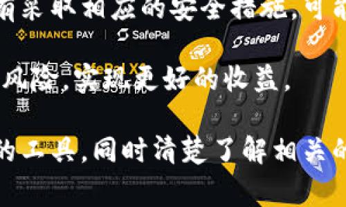 摩纳哥，即摩纳哥公国，以其奢华和金融服务闻名。近年来，加密货币的兴起使得摩纳哥也成为了加密货币投资者的一个热门地点。在摩纳哥，使用加密钱包软件的人们通常会选择一些安全、方便且可靠的交易平台和钱包。以下是一些在摩纳哥可能使用的加密钱包软件。

### 1. 摩纳哥的加密钱包选择

#### 1.1 硬件钱包

硬件钱包是存储加密货币的一种非常安全的方法。较为常见的有Ledger和Trezor这两款知名品牌。它们通过将私钥保存在硬件设备中，降低了在线攻击的风险。

硬件钱包的使用流程如下：
用户需要将钱包硬件通过USB连接到电脑，然后下载相应的软件来管理其资产。使用时，用户可以离线生成交易信息并签名，进一步确保了账户的安全性。

#### 1.2 软件钱包

许多摩纳哥的投资者和用户选择使用软件钱包，这类钱包往往更加方便并且易于管理。常见的有Trust Wallet和Exodus等。这些软件钱包支持多种加密货币，并且具备友好的用户界面。

软件钱包通常提供以下功能：
1. 易于使用的界面，方便新手用户。
2. 多种加密货币的支持，使得用户可以一站式管理资产。
3. 移动端和桌面端的兼容性，可以随时随地进行交易。

#### 1.3 交易所钱包

一些大型加密货币交易所，比如币安（Binance）和Coinbase，也提供钱包服务。虽然交易所的钱包便于快捷交易，但安全性较低，因为用户的私钥通常由交易所管理。

使用交易所钱包有以下几种情况：
1. 用户需要迅速进行交易或投资。
2. 交易所提供的集成服务，如交易、存储和借贷。
3. 对于初学者来说，使用交易所钱包能够更容易上手。

### 2. 摩纳哥的加密货币监管

摩纳哥的金融监管机构对于加密货币和交易所有明确的法规，使得摩纳哥成为加密资产交易的一个安全地点。摩纳哥政府致力于确保投资者的保护和市场的透明度。

摩纳哥公国不仅允许加密货币的使用，而且还致力于推动合法化与监管，以保证投资者的信心。这种监管让更多的机构和投资者愿意参与到加密货币的市场当中。

### 3. 如何选择合适的加密钱包

选择合适的加密钱包软件需要考虑几个关键因素，包括安全性、使用便捷性、以及支持的加密货币种类等。

3.1 安全性
在选择钱包时，安全性是最重要的考量因素之一。用户需要确保他们的私钥和助记词不会被泄露。硬件钱包通常被认为是最安全的选择，然而软件钱包在便捷性上有着不可替代的优势。

3.2 用户界面
用户体验也是一个非常重要的方面。一些复杂的操作可能会让新手望而却步，因此钱包的界面和操作简便性也需要考虑在内。无论是硬件钱包还是软件钱包，简洁易用的设计是优先考虑的。

3.3 支持的货币种类
选择一个支持多种加密货币的钱包，可以大大方便用户的管理体验。在多种投资战略的情况下，用户可能需要同时管理比特币、以太坊和其他Altcoin，这就要求钱包必须具备广泛的兼容性。

### 4. 常见问题解答

#### 问题一：摩纳哥是否支持所有类型的加密货币？

1. 摩纳哥是否支持所有类型的加密货币？
摩纳哥对加密货币的态度是开放的，然而并不是所有的加密货币在摩纳哥都是合法或被广泛接受的。目前，主流的加密货币如比特币（Bitcoin）、以太坊（Ethereum）等在摩纳哥是合法的，并且受监管机构的监管。

然而，一些小型或新兴的项目可能面临较严格的审查。摩纳哥的政府会根据各项法律法规来判断加密货币的合法性。此外，市民在选择投资时也应该保持谨慎，确保所投资的加密货币不是属于非法或被禁止的范畴。

用户在摩纳哥使用加密货币时，建议检查法律法规，并在平台上确认所用钱包支持的币种。了解这些信息将增强用户对其资产的保护，同时也能有效避免不必要的法律风险。

#### 问题二：如何确保加密钱包的安全性？

2. 如何确保加密钱包的安全性？
确保加密钱包的安全性是每个投资者的首要任务。首先，选择信誉良好的钱包供应商或交易所，最好选择有行业认可的硬件钱包。对于软件钱包，使用时应确保在官方网站下载并安装，以避免任何安全隐患。

其次，用户应保存好自己的助记词和私钥，这些信息是解锁钱包和处理加密货币交易的关键。务必将这些信息保存在安全的地方，最好不存储在网络上，以避免黑客攻击的风险。

此外，可以开启双重验证（2FA）等安全验证机制，这将为账户提供额外的一层保护。即使帐户密码被攻击者破解，双重验证也能够阻止未授权的访问。此外，及时更新钱包软件和系统，确保应用处于最新状态，这样可以避免已知漏洞的风险。

#### 问题三：摩纳哥的加密货币税收政策是怎样的？

3. 摩纳哥的加密货币税收政策是怎样的？
摩纳哥作为一个低税率国家，承诺保持高效的税收政策。摩纳哥对个人的资本利得税率为零，这也使得加密货币交易在摩纳哥非常受欢迎。也就是说在摩纳哥，用户通过投资加密货币所获的利润不会被征收资本利得税，相比其他国家显得非常具有吸引力。

但是，务必注意的是，摩纳哥对于公司收取的税案有所不同。若涉及到机构投资或公司层面的加密货币交易，可能会面临较为复杂的税收政策。因此个人投资者应在进行大额投资之前咨询专业的税务顾问，以确保遵守当地法律法规。

此外，虽然在资本利得税方面存在优惠，摩纳哥的居民若通过合法的加密交易所进行交易，也需要遵循相关的反洗钱法规，并确保其所有活动和交易都是透明及合法的。

#### 问题四：投资加密货币的风险有哪些？

4. 投资加密货币的风险有哪些？
投资加密货币同样伴随着风险。首先，加密货币市场的波动性非常大，价格可能在短时间内剧烈波动，使得投资者面临损失。在决定投资前，投资者需要对市场进行充分的研究，并具备较强的风险承受能力。

其次，加密货币的法律和政策环境仍在发展中，不同国家的监管政策可能会导致市场的不确定性。摩纳哥虽然相对友好，但投资者也需要时刻关注政策的变化，保持灵活应对的能力。

另一大风险是网络和技术性风险。无论是交易所还是钱包，均可能遭到黑客攻击或技术故障。这种情况下，如果投资者没有采取相应的安全措施，可能导致资金损失。硬件钱包尽管安全但也不排除损坏的可能，因此用户应制定备份计划，以确保其数字资产的安全。

在投资前，教育自己关于加密货币的知识，了解市场、钱包和各类资产的风险，以及如何管理投资组合，将有助于降低投资风险，实现更好的收益。

总之，在摩纳哥使用加密钱包软件的人有多种选择，适合不同需求的用户。在进行加密货币投资时，应注意选择安全可靠的工具，同时清楚了解相关的法律法规与市场风险。