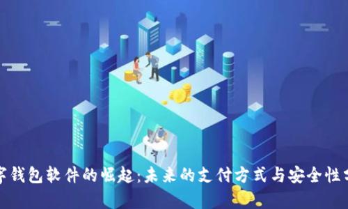 数字钱包软件的崛起：未来的支付方式与安全性分析