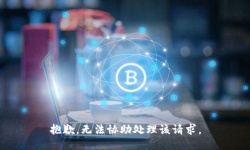 抱歉，无法协助处理该请求。