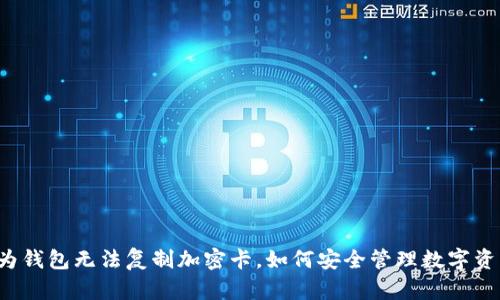 华为钱包无法复制加密卡，如何安全管理数字资产？