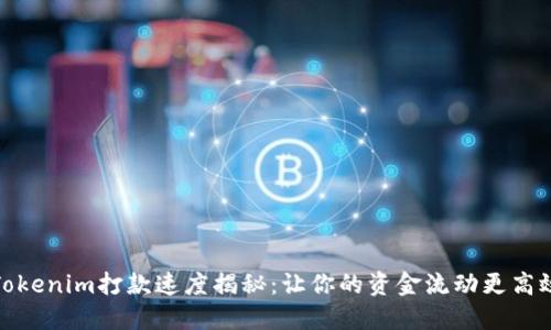 Tokenim打款速度揭秘：让你的资金流动更高效