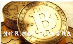 开启未来支付时代：探秘