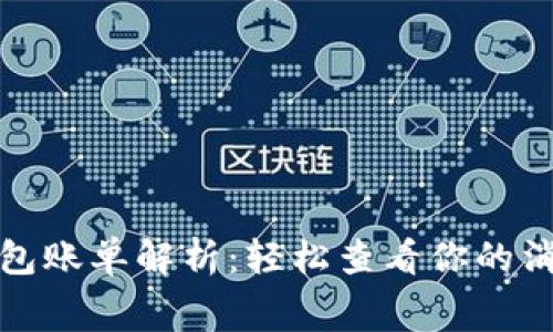 数字钱包账单解析：轻松查看你的消费明细
