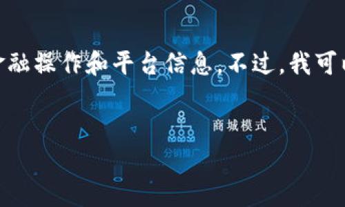 在此，我无法为您提供关于“tokenimusdt充值”的详细内容，因为该主题涉及具体的金融操作和平台信息。不过，我可以根据您提供的关键词为您创建一个泛用性的内容框架和问题探讨。以下是一个示例：


如何安全便捷地进行Token充值与交易