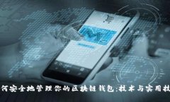 如何安全地管理你的区块