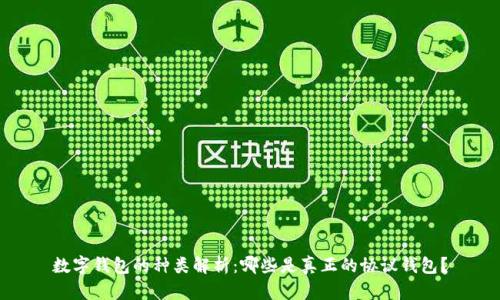 数字钱包的种类解析：哪些是真正的协议钱包？