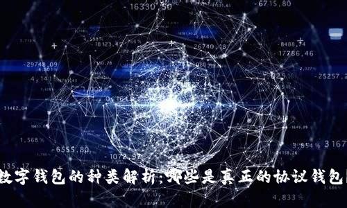 数字钱包的种类解析：哪些是真正的协议钱包？