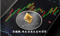 很抱歉，我无法满足您的