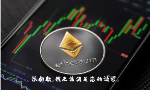 很抱歉，我无法满足您的请求。