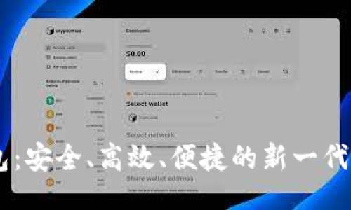 ```xml
TBCC数字货币钱包：安全、高效、便捷的新一代数字资产管理工具