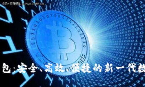 ```xml
TBCC数字货币钱包：安全、高效、便捷的新一代数字资产管理工具