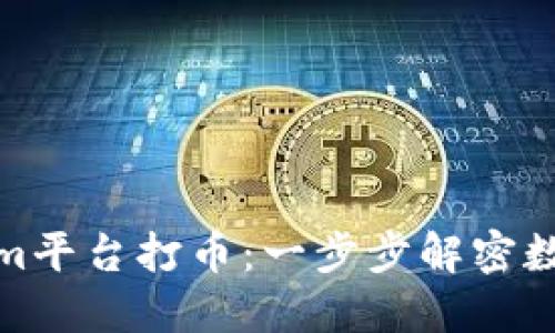 如何通过Tokenim平台打币：一步步解密数字货币发行之路