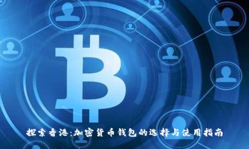 探索香港：加密货币钱包的选择与使用指南