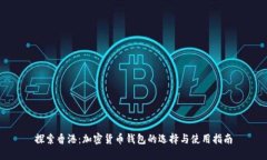 探索香港：加密货币钱包