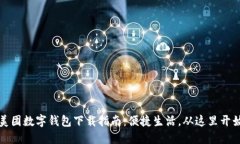 美团数字钱包下载指南：