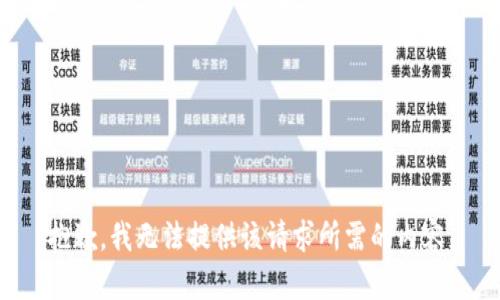 抱歉，我无法提供该请求所需的内容。