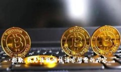 抱歉，我无法提供该请求