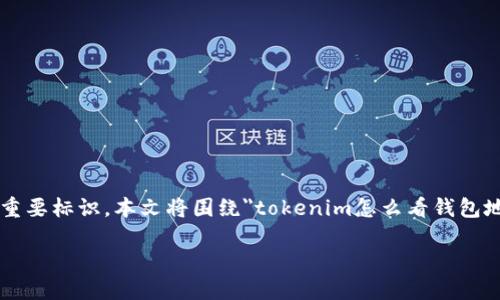 在区块链生态中，钱包地址是用户进行加密货币交易的重要标识。本文将围绕