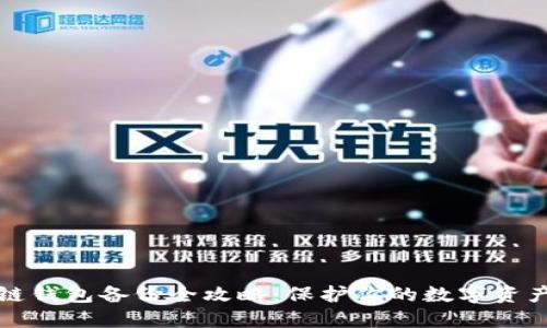 区块链钱包备份全攻略：保护你的数字资产安全