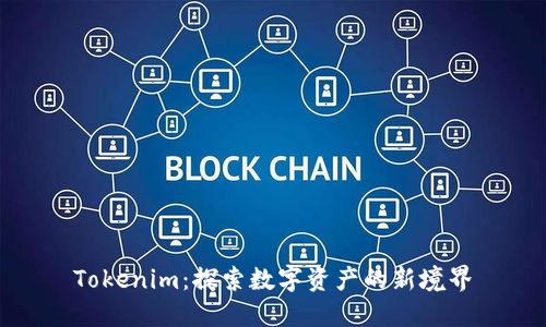Tokenim：探索数字资产的新境界