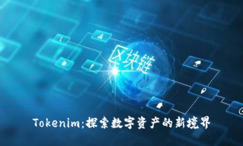 Tokenim：探索数字资产的新境界