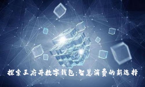 探索王府井数字钱包：智慧消费的新选择