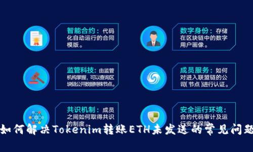 如何解决Tokenim转账ETH未发送的常见问题