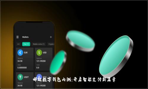 邮政数字钱包内测：开启智能支付新篇章