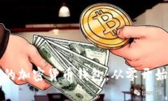 打造属于你的加密货币钱