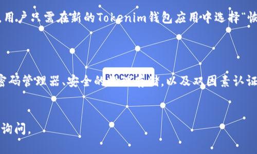 助记词（Mnemonic Phrase）是区块链钱包生成私钥的一种方式，通常用于帮助用户备份和恢复他们的钱包。Tokenim等加密货币钱包的助记词一般在以下几个位置或情况下获取：

1. 创建钱包时生成
当你第一次创建Tokenim钱包时，系统会自动生成一组助记词。这组助记词是随机的，通常由12到24个单词组成。创建过后，系统会提示你记录这些助记词，因为它们是恢复钱包的唯一方式。
在此阶段，用户需要非常小心，因为如果丢失了这组助记词，钱包中的资产将无法找回。因此，建议将助记词写下来并安全存放，不要与他人分享，避免在电子设备上保存，因为这可能会被黑客窃取。

2. 导出助记词
在某些情况下，用户可能希望在创建钱包后导出助记词。Tokenim钱包允许用户在应用程序的设置或安全选项中找到“导出助记词”的功能。使用此功能时，通常需要输入密码进行确认。此外，为了保护用户的安全，某些钱包可能在导出助记词时要求用户连接到互联网或使用特定的安全验证。
在导出助记词时，用户应确保在私密、安全的环境中进行此操作，避免他人旁观或记录。

3. 恢复钱包时使用
助记词的主要用途是恢复钱包。如果用户更换了设备、删除了应用程序，或者因某种原因需要重建钱包，都可以使用助记词。用户只需在新的Tokenim钱包应用中选择“恢复钱包”选项，并按照提示输入助记词。系统会根据助记词重新生成与之对应的私钥，从而保证用户能够访问他们的资金。
需要注意的是，在恢复钱包的过程中，用户必须确保在安全的环境中输入助记词，避免在公共场所输入，以防止信息泄露。

4. 助记词的安全性
助记词的安全性至关重要，因为一旦被他人获取，就可能导致钱包资产的丢失。为此，用户应采取多种安全措施，例如：使用密码管理器、安全的物理存储，以及双因素认证等。同时，尽量避免在线分享助记词，确保在私密而安全的环境中进行备份和恢复。
此外，用户也可以选择使用硬件钱包等更为安全的存储方式来管理他们的私钥和助记词，减少在线风险。

总结来说，Tokenim助记词通常在创建钱包时生成，用户应妥善保存和管理，以确保资产的安全。若有进一步的问题，请随时询问。