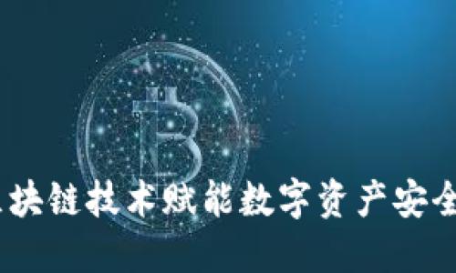糖果钱包：区块链技术赋能数字资产安全与便捷管理