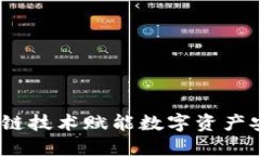 糖果钱包：区块链技术赋