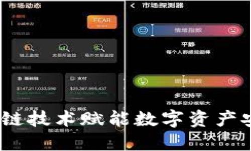 糖果钱包：区块链技术赋能数字资产安全与便捷管理