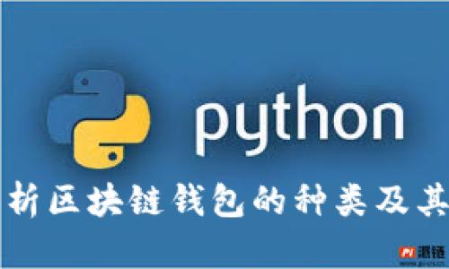 全面解析区块链钱包的种类及其优缺点