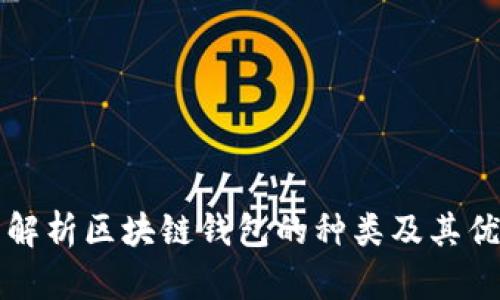 全面解析区块链钱包的种类及其优缺点