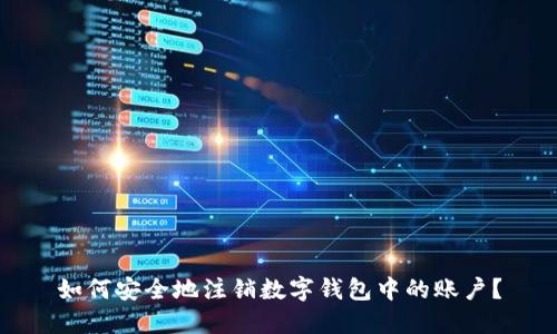 如何安全地注销数字钱包中的账户？