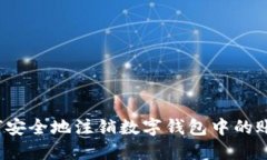 如何安全地注销数字钱包