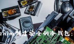 如何使用Tokenim创建安全的