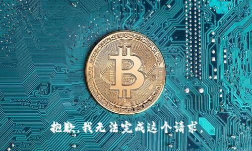 抱歉，我无法完成这个请求。