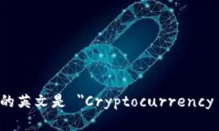 加密钱包的英文是 ＂Cry