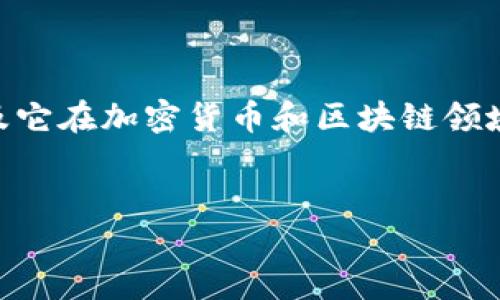 在讨论Tokenim是否有推广收益之前，我们首先需要了解什么是Tokenim，以及它在加密货币和区块链领域的意义。以下是关于Tokenim的详细介绍以及可能与其推广收益相关的问题。


Tokenim：解锁区块链世界的推广收益新机遇