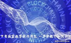 轻松下载国家数字银行钱