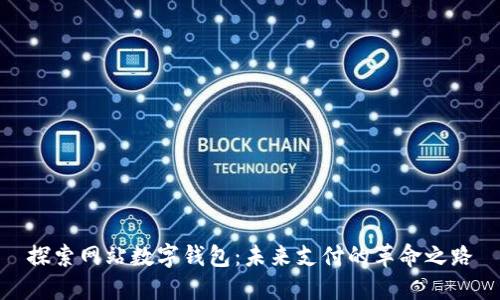 探索网站数字钱包：未来支付的革命之路